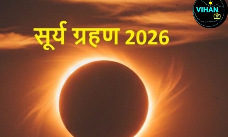 Surya Grahan 2026 Timing In India